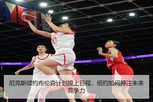 尼克斯续约布伦森计划提上日程，纽约如何押注未来竞争力